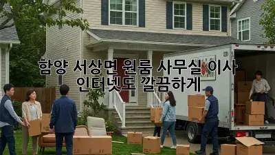 함양 서상면 원룸 사무실 이사? 인터넷도 깔끔하게!