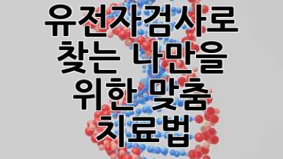 🧬 유전자검사로 찾는 나만을 위한 맞춤 치료법 🚀