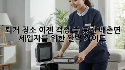 퇴거 청소, 이젠 걱정 뚝! 홍천 내촌면 세입자를 위한 완벽 가이드
