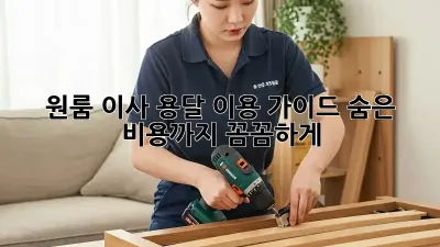 원룸 이사, 용달 이용 가이드: 숨은 비용까지 꼼꼼하게!