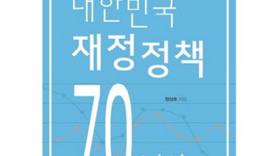 대한민국재정정책70년사: 놓치면 후회할 특별 할인 정보!