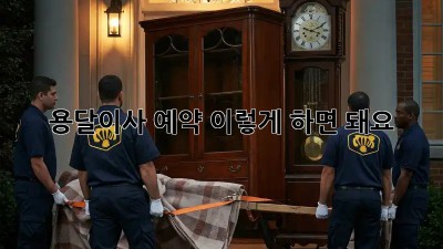 용달이사 예약, 이렇게 하면 돼요!