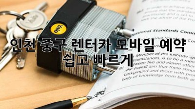 인천 중구 렌터카 모바일 예약: 쉽고 빠르게!