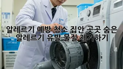 알레르기 예방 청소: 집안 곳곳 숨은 알레르기 유발 물질 제거하기