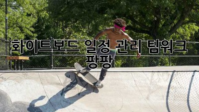 화이트보드 일정 관리: 팀워크 팡팡!