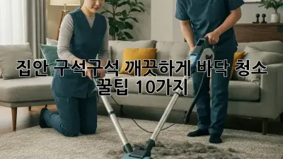집안 구석구석 깨끗하게! 바닥 청소 꿀팁 10가지 ✨