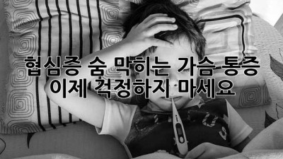 협심증, 숨 막히는 가슴 통증, 이제 걱정하지 마세요!
