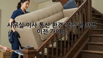 사무실 이사? 통신 환경 걱정 끝! 완벽 이전 가이드